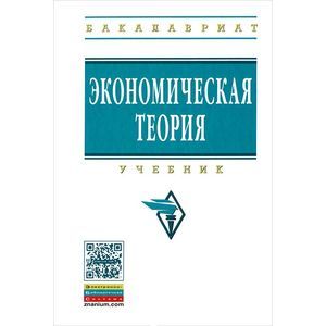 Фото Экономическая теория. Учебник
