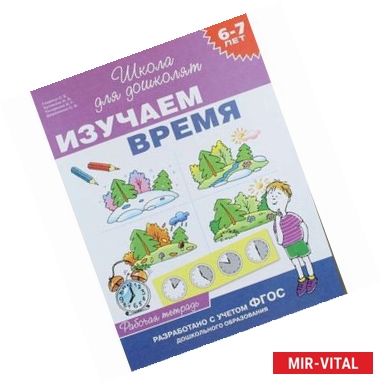 Фото Изучаем время.6-7 лет.Рабочая тетрадь