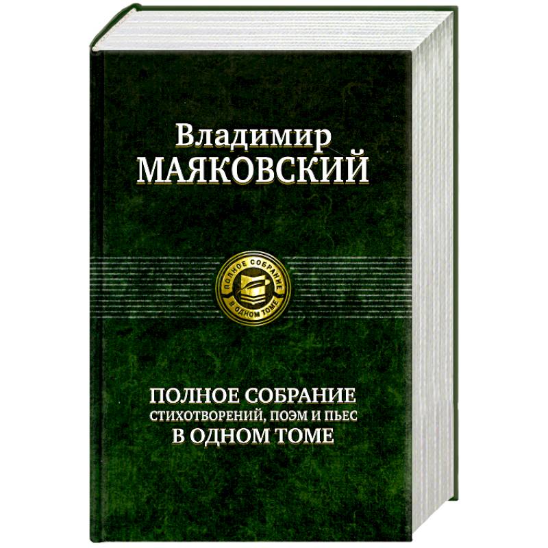 Фото Полное собрание стихотворений, поэм и пьес в одном томе