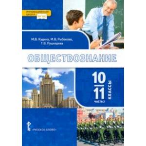 Фото Обществознание. 10-11 классы. Базовый уровень. Учебник. Часть 2. ФГОС