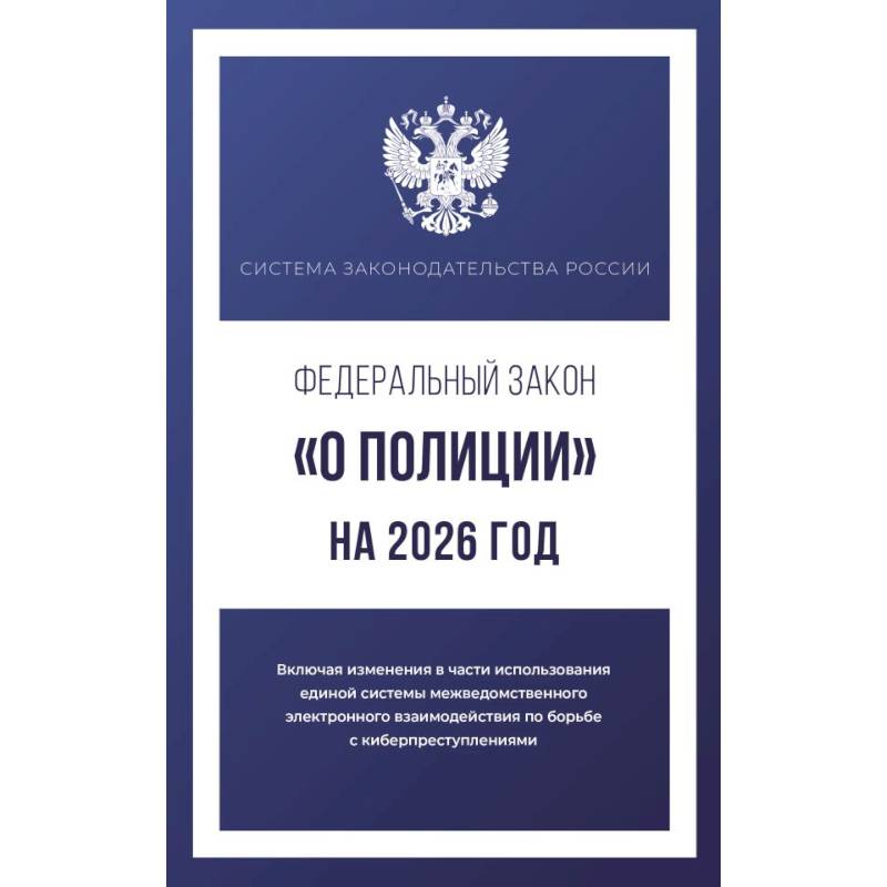 Фото Федеральный закон 'О полиции' на 2026 год