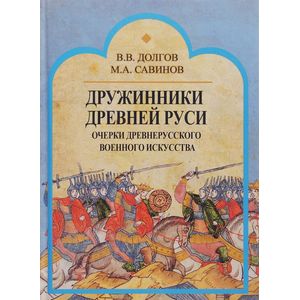 Фото Дружинники Древней Руси. Очерки древнерусского военного искусства