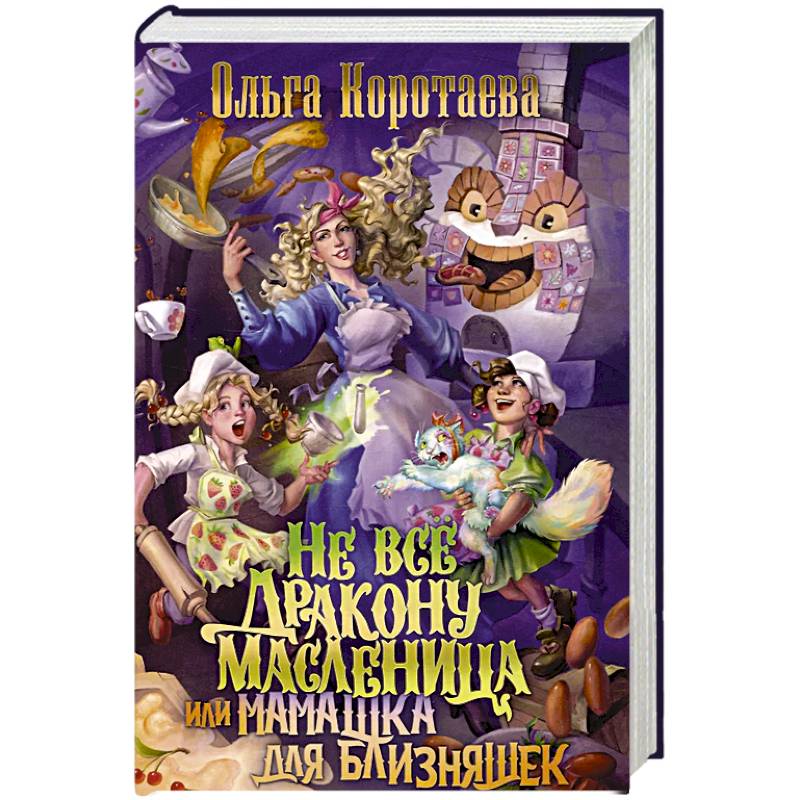 Фото Не все дракону масленица, или Мамашка для близняшек