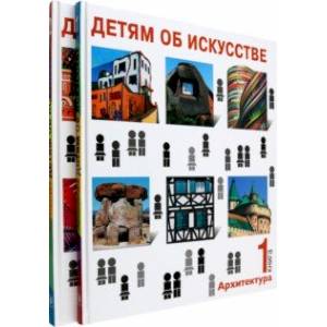 Фото Детям об искусстве. Архитектура. Комплект из 2-х книг