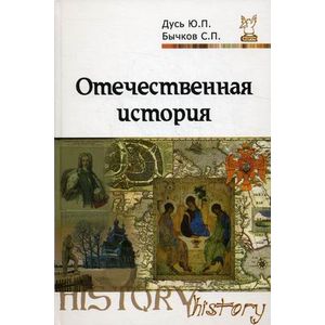 Фото Отечественная история. Курс лекций