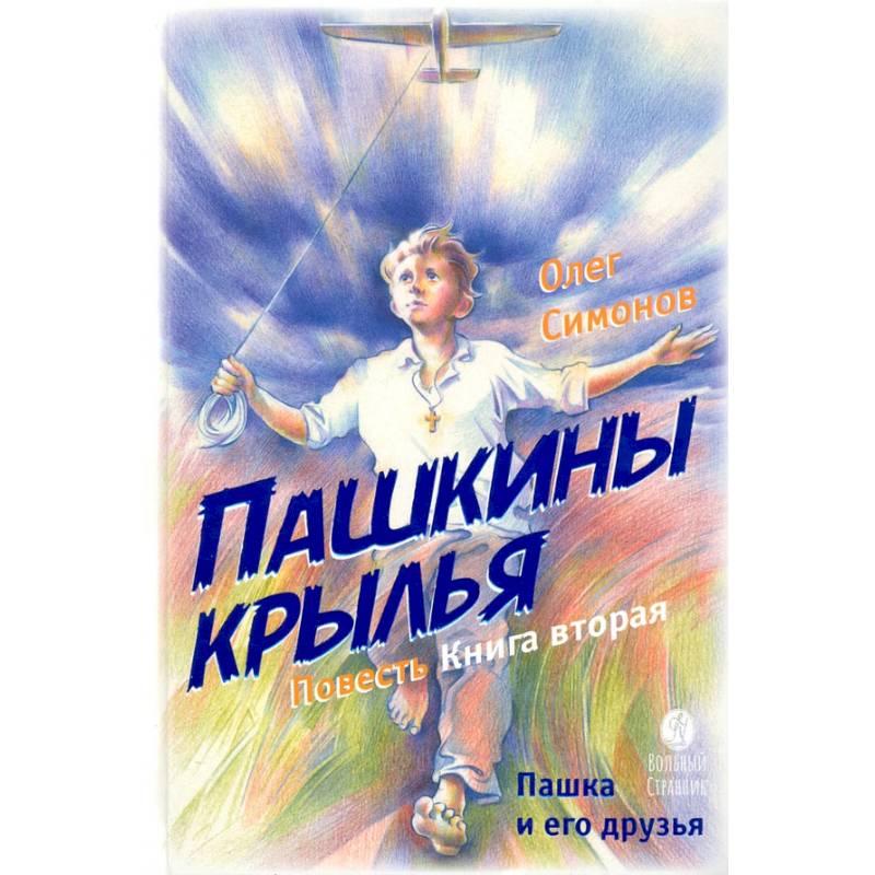Фото Пашкины крылья