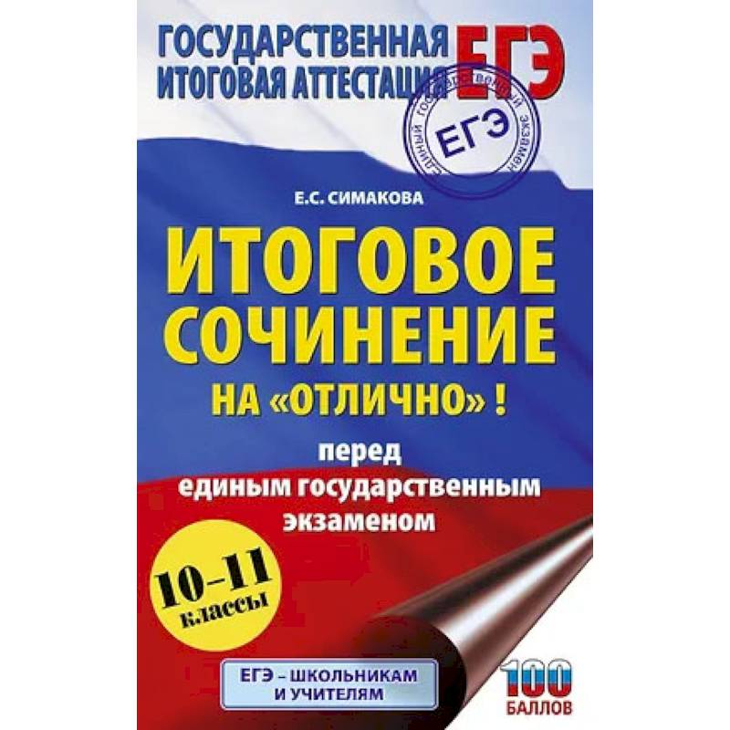 Фото ЕГЭ. Итоговое сочинение на 'отлично'! перед единым государственным экзаменом