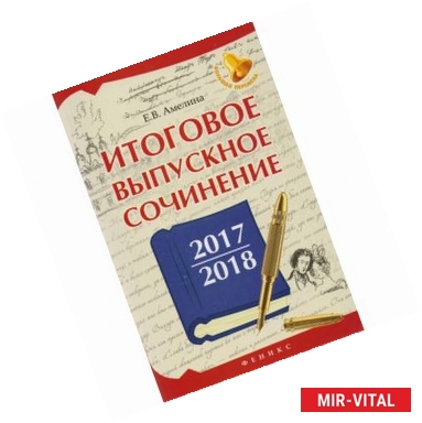 Фото Итоговое выпускное сочинение 2017/2018