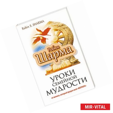 Фото Уроки семейной мудрости от монаха, который продал свой 'феррари'