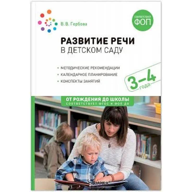 Фото Развитие речи в детском саду. Конспекты занятий с детьми (от 3 до 4 лет)