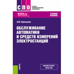 Фото Обслуживание автоматики и средств измерений электростанций. Учебное пособие. ФГОС СПО