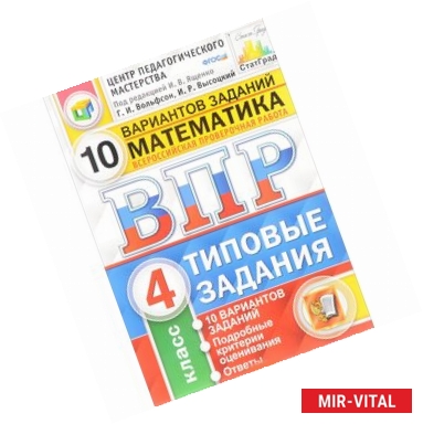 Фото ВПР. Математика. 4 класс. 10 вариантов. Типовые задании. ФГОС