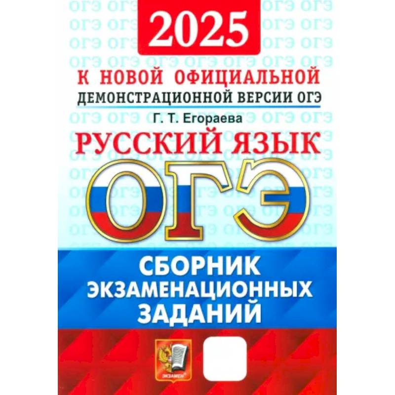 Фото ОГЭ-2025. Русский язык. Сборник экзаменационных заданий. 12 вариантов заданий