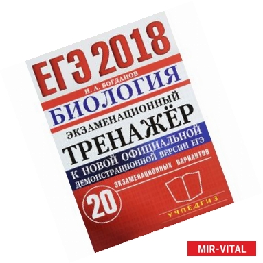 Фото ЕГЭ 2018. Биология. Экзаменационный тренажёр. 20 экзаменационных вариантов