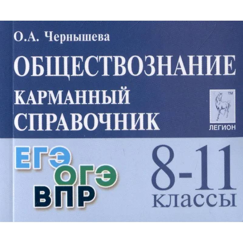Фото Обществознание. 8-11 классы. Карманный справочник