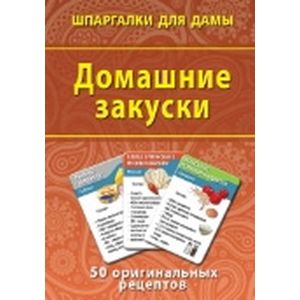 Фото Домашние закуски. 50 оригинальных рецептов