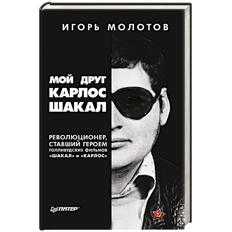 Фото Мой друг Карлос Шакал. Революционер, ставший героем голливудских фильмов 'Шакал' и 'Карлос'