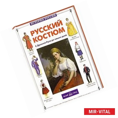 Фото Русский костюм. С Древней Руси до наших дней
