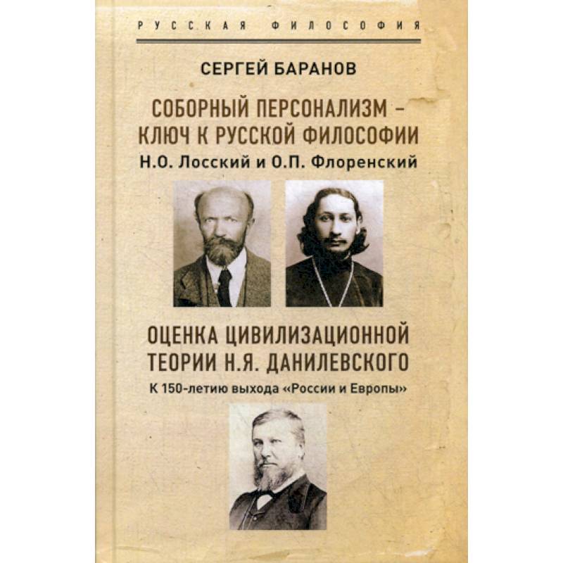 Фото Соборный персонализм - ключ к русской философии. Н.О. Лосский и о. П.Флоренский