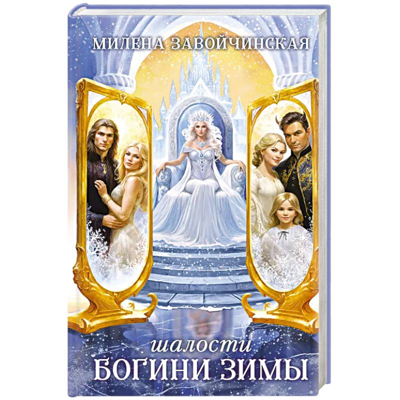 Фото Шалости богини зимы