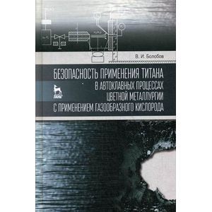 Фото Безопасность применения титана в автоклавных процессах цветной металлургии с применением газообразного кислорода