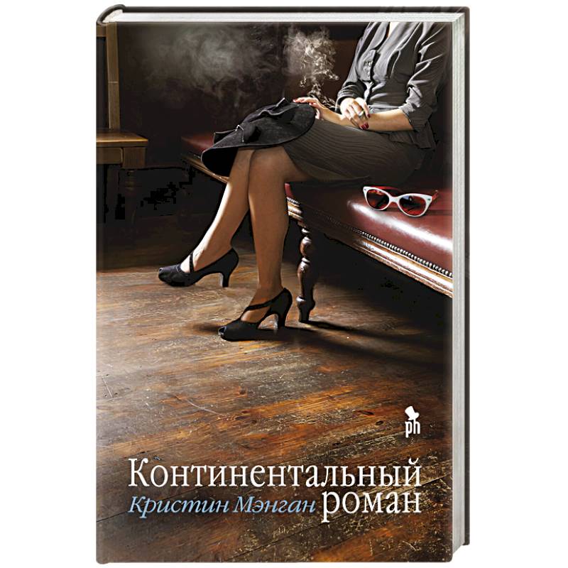 Фото Континентальный роман