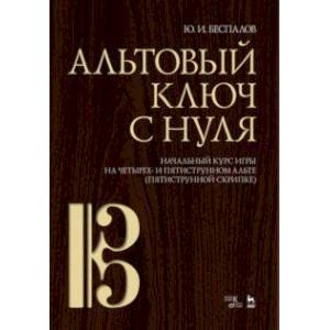 Фото Альтовый ключ с нуля. Начальный курс игры на четырех- и пятиструнном альте (пятиструнной скрипке)