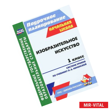 Фото Изобразительное искусство. 1 класс. Поурочные планы по учебнику О.А. Неменской. ФГОС