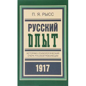 Фото Русский опыт. Историко-психологический очерк русской революции