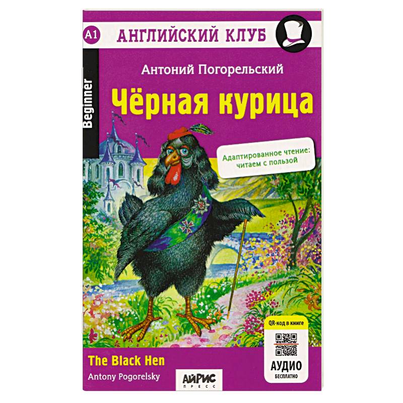 Фото Английский клуб. Черная курица, или Подземные жители / The Black Hen (A1, Beginner) (+QR-код на аудио)