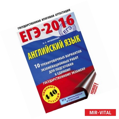 Фото ЕГЭ-2016. Английский язык. 10 тренировочных вариантов экзаменационных работ для подготовки к основному государственному