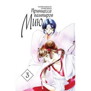 Фото Принцесса вампиров Мию. Том 3