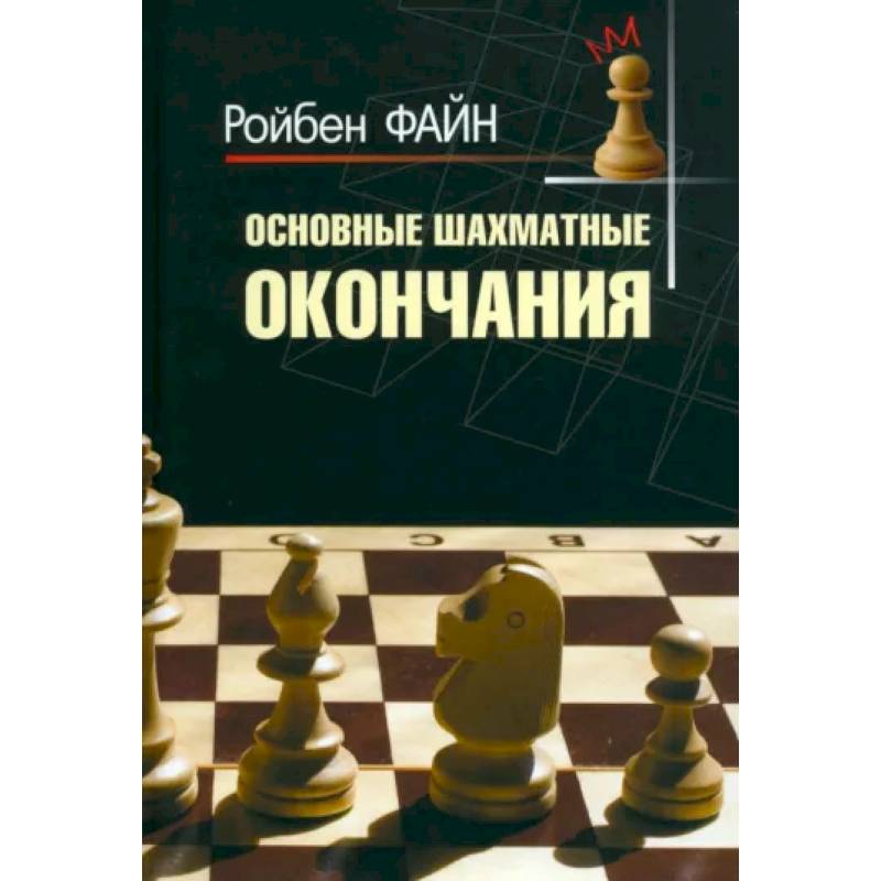 Фото Основные шахматные окончания