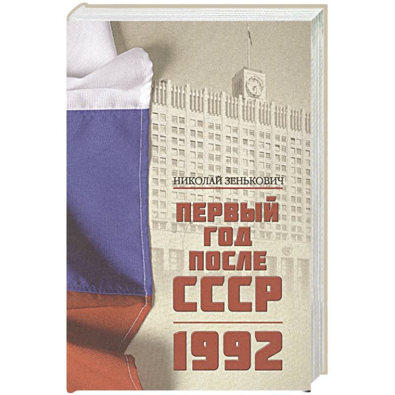 Фото Первый год после СССР. 1992