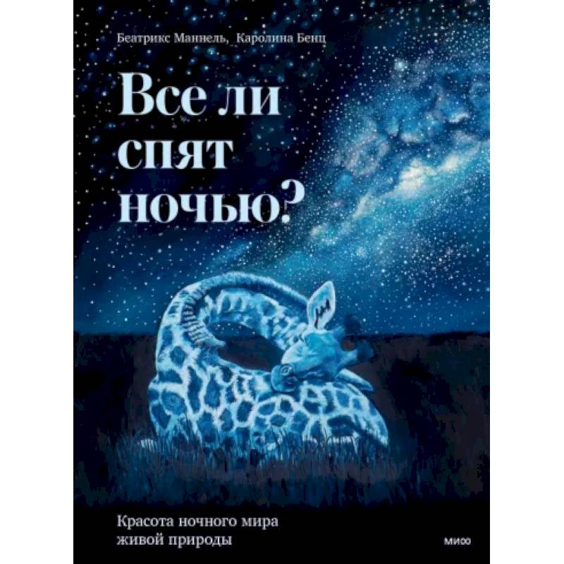 Фото Все ли спят ночью? Красота ночного мира живой природы