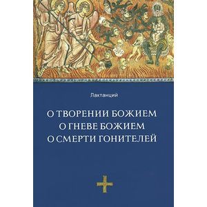 Фото О творении Божием. О гневе Божием. О смерти гонителей