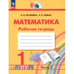 Фото Математика. 1 класс. Рабочая тетрадь. В 2-х частях. Часть 2. ФГОС