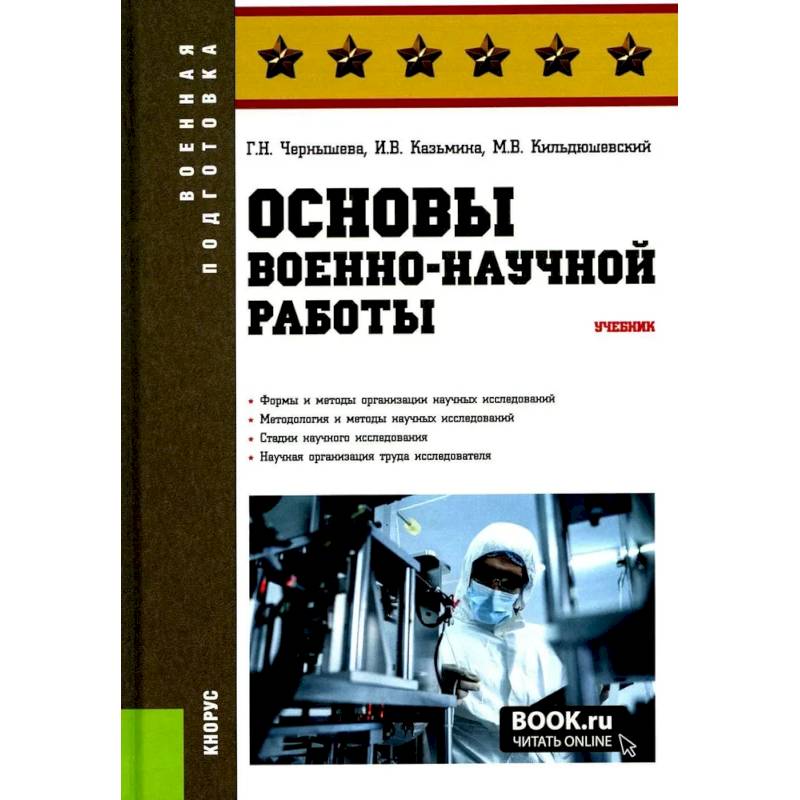 Фото Основы военно-научной работы: Учебник