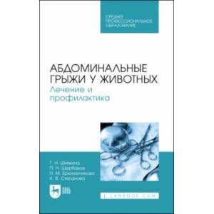 Фото Абдоминальные грыжи у животных. Лечение и профилактика Учебное пособие для СПО