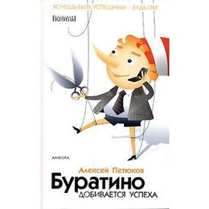 Фото Буратино добивается успеха