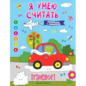 Фото Транспорт. Книжка-раскраска с примерами