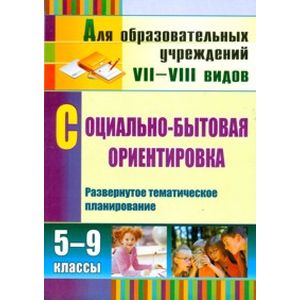 Фото Социально-бытовая ориентировка. 5-9 классы. Развернутое тематическое планирование