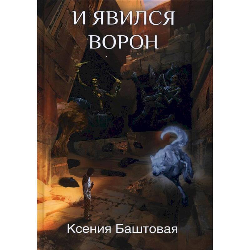 Фото И явился Ворон