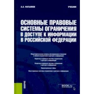 Фото Основные правовые системы ограничения в доступе к информации в Российской Федерации. Учебник
