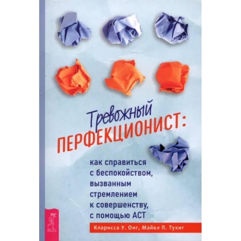 Фото Тревожный перфекционист: как справиться с беспокойством, вызванным стремлением к совершенству