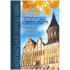 Фото Германский образ мира. Германия в сравнении с Россией