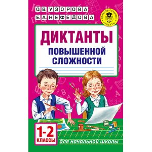 Фото Диктанты повышенной сложности. 1 - 2 классы