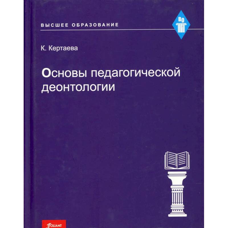 Фото Основы педагогической деонтологии: учебное пособие