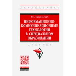 Фото Информационно-коммуникационные технологии в специальном образовании. Учебник