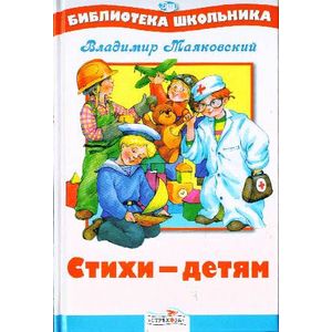 Фото Владимир Маяковский. Стихи - детям